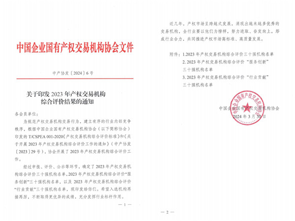 2024-3-30  喜報！貴州陽光產權交易所獲評全國產權交易機構綜合評價三十強機構1.jpg