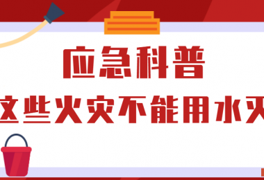 應急科普丨這些火災不能用水滅！