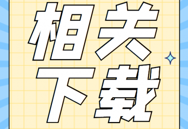 產(chǎn)股權(quán)類相關(guān)資料清單、合同、申請書、確認(rèn)表打包下載